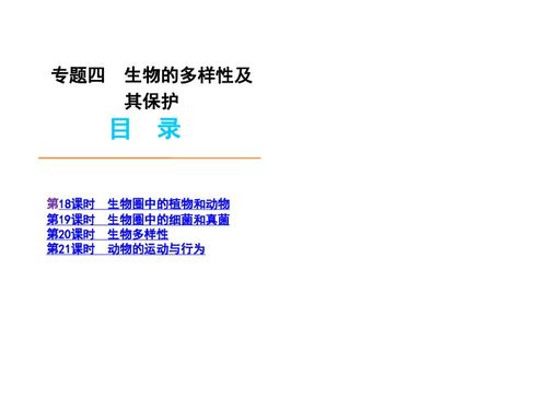 生物多樣性及其保護(hù)在生物制藥研究與生產(chǎn)中的核心價(jià)值——以2012版中考二輪復(fù)習(xí)為引
